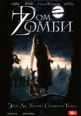 Скачать Dом Zомби