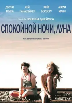 Спокойной ночи, Луна (2011) торрент