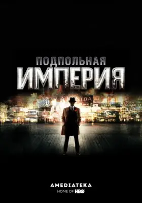 Подпольная империя скачать торрент или смотреть онлайн