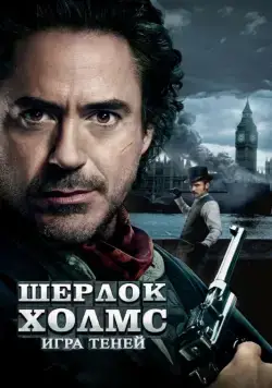 Шерлок Холмс: Игра теней (2011) торрент