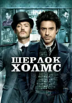 Шерлок Холмс (2009) торрент