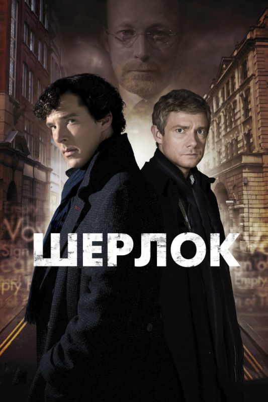 Шерлок скачать торрент или смотреть онлайн