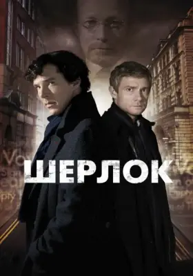 Шерлок скачать торрент или смотреть онлайн