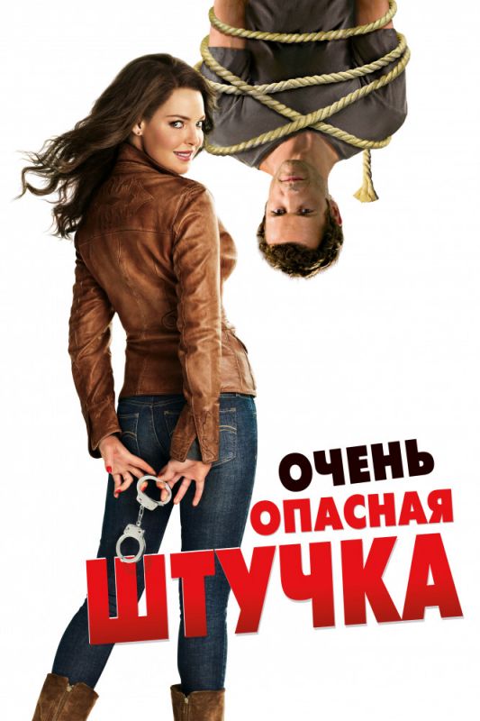 Скачать Очень опасная штучка