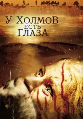 Скачать У холмов есть глаза