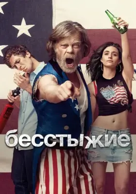 Бесстыжие скачать торрент или смотреть онлайн