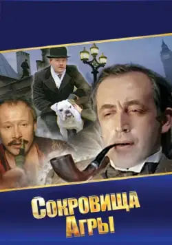 Шерлок Холмс и доктор Ватсон: Сокровища Агры (1983) торрент