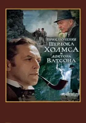 Скачать Шерлок Холмс и доктор Ватсон: Смертельная схватка[xfgiven_year1] ()[/xfgiven_year1]