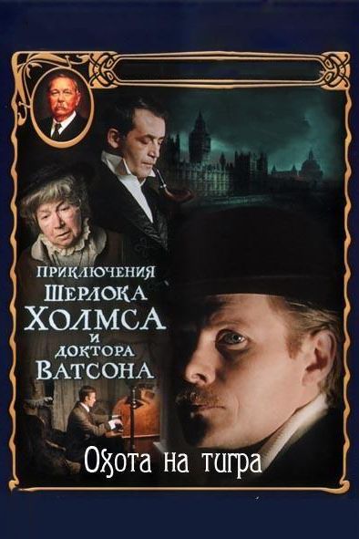 Скачать Приключения Шерлока Холмса и доктора Ватсона: Охота на тигра