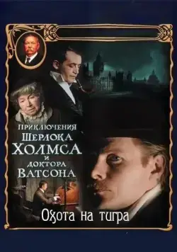 Приключения Шерлока Холмса и доктора Ватсона: Охота на тигра (1980) торрент