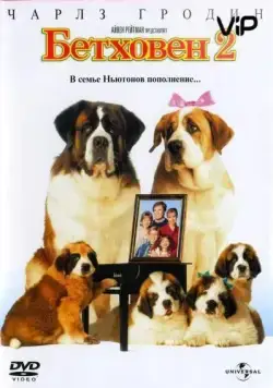 Бетховен 2 (1993) торрент