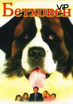 Бетховен (1992) торрент