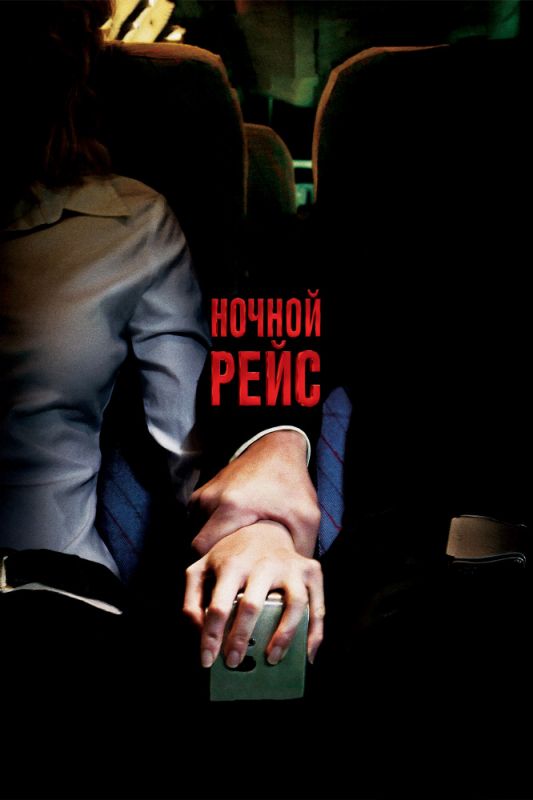 Скачать Ночной рейс (2005)