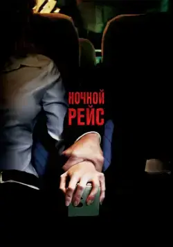 Ночной рейс (2005) торрент