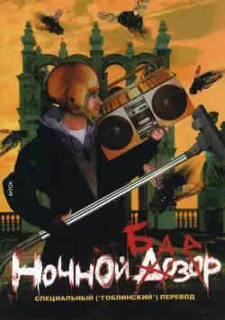 Ночной базар (2005) торрент