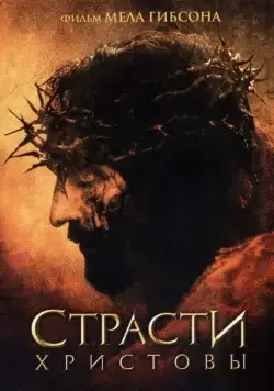 Скачать Страсти Христовы (2004)