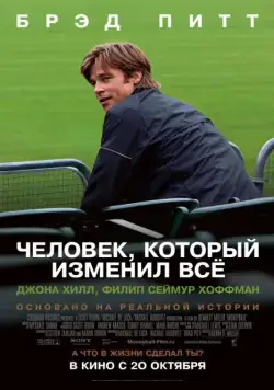 Человек, который изменил всё (2011) торрент