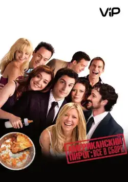 Скачать Американский пирог: Все в сборе (2012)