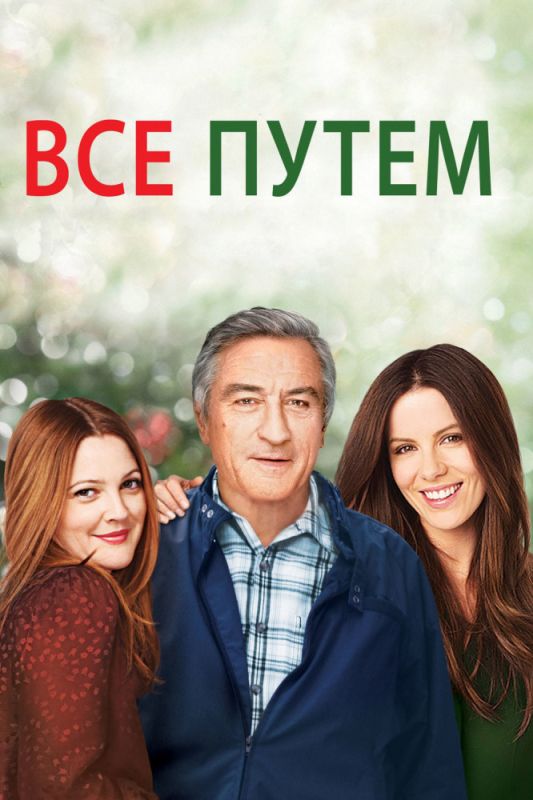 Скачать Всё путём (2009)