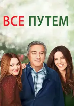 Всё путём (2009) торрент