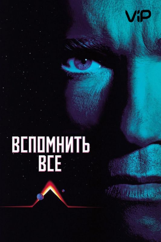 Скачать Вспомнить всё