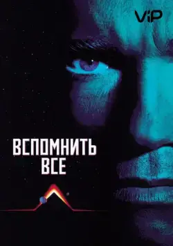Вспомнить всё (1990) торрент