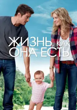Скачать Жизнь, как она есть