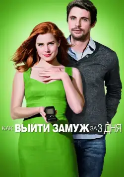 Как выйти замуж за 3 дня (2009) торрент
