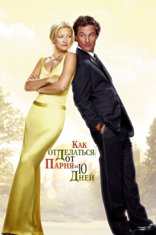 Скачать Как отделаться от парня за 10 дней (2003)