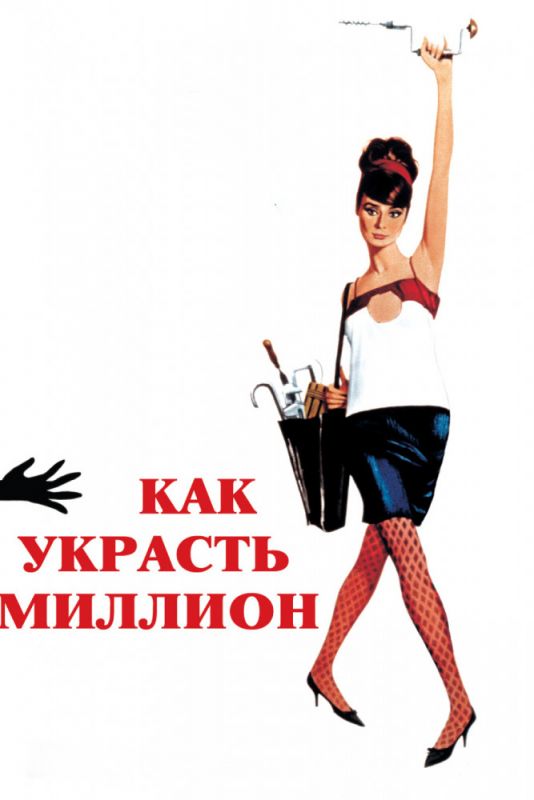 Скачать Как украсть миллион
