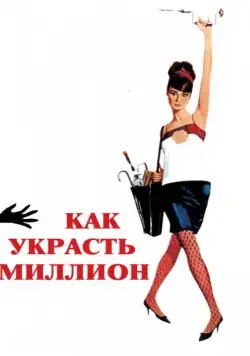 Как украсть миллион (1966) торрент
