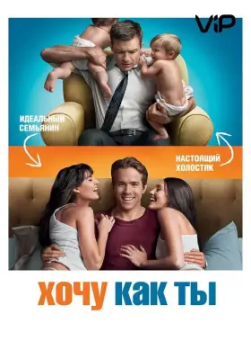 Скачать Хочу как ты