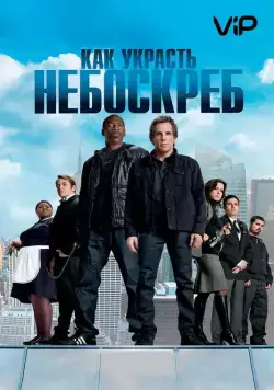 Как украсть небоскреб (2011) торрент