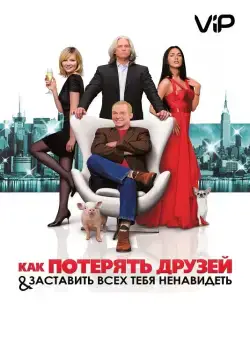 Скачать Как потерять друзей и заставить всех тебя ненавидеть