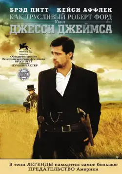 Как трусливый Роберт Форд убил Джесси Джеймса (2007) торрент