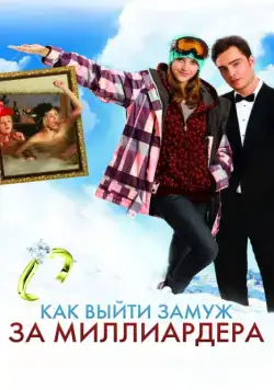Как выйти замуж за миллиардера (2010) торрент