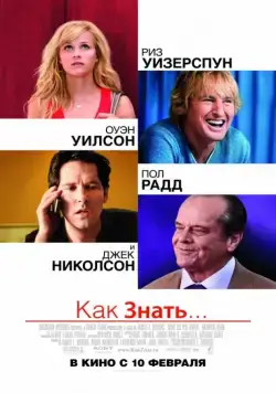Как знать... (2010) торрент