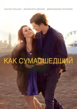 Как сумасшедший (2011) торрент