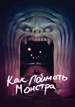 Как поймать монстра (2014) торрент