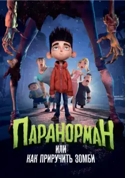 Паранорман, или Как приручить зомби (2012) торрент