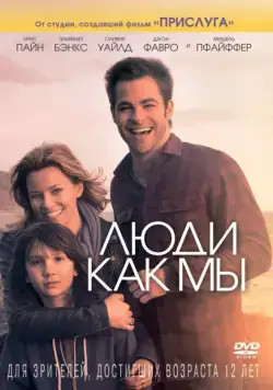 Люди как мы (2012) торрент
