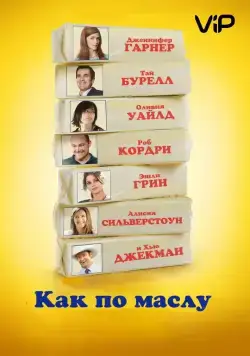 Как по маслу (2011) торрент