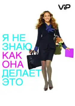 Я не знаю, как она делает это (2011) торрент