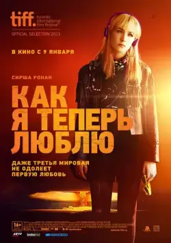 Как я теперь люблю (2013) торрент