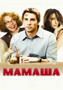 Мамаша (2008) через торрент бесплатно Скачать Мамаша