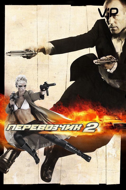 Скачать Перевозчик 2 (2005)