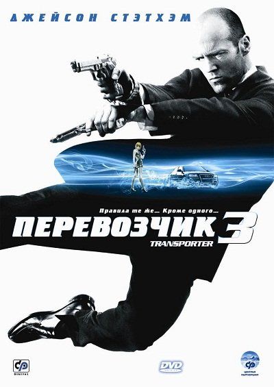 Скачать Перевозчик 3