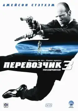 Скачать Перевозчик 3 (2008)