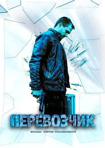 Перевозчик скачать торрент или смотреть онлайн