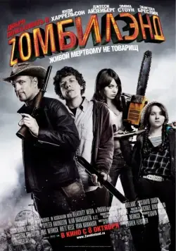 Добро пожаловать в Zомбилэнд (2009) торрент